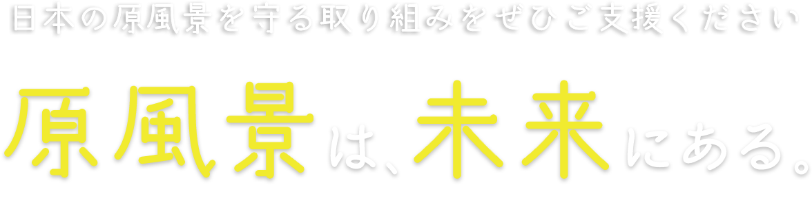 原風景は、未来にある。日本の原風景を守る取り組みをぜひご支援ください｜WWFジャパン