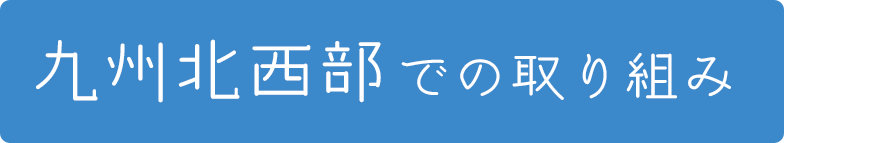 九州北西部での取り組み