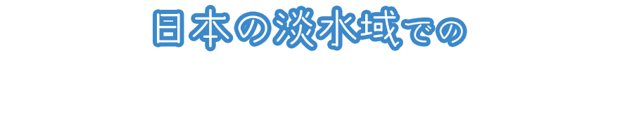 日本の淡水域での今後の展開