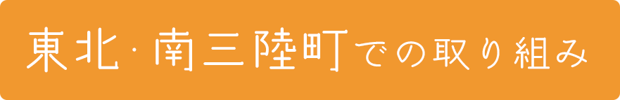 東北・南三陸町での取り組み