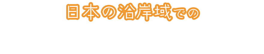 日本の沿岸域での今後の展開