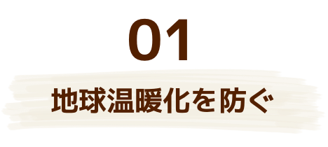 地球温暖化を防ぐ