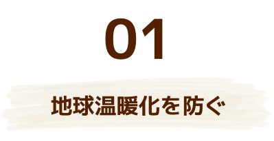 地球温暖化を防ぐ