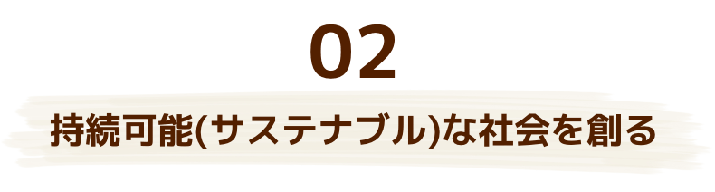 持続可能(サステナブル)な社会を創る