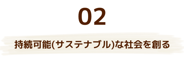 持続可能(サステナブル)な社会を創る