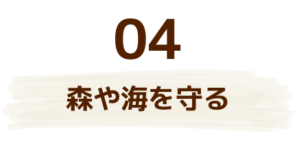 森や海を守る