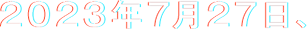 2023年7月27日、