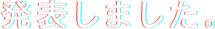 発表しました。