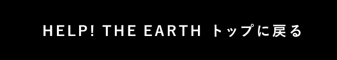 HELP! THE EARTH トップに戻る