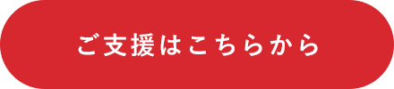 ご支援はこちら