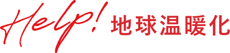 HELP! 地球温暖化