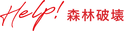 HELP!森林破壊