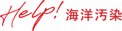 HELP!海洋汚染