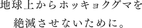 地球上からホッキョクグマを絶滅させないために。