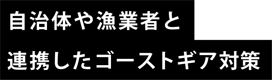 自治体や漁業者と連携したゴーストギア対策