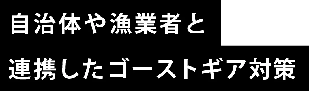自治体や漁業者と連携したゴーストギア対策