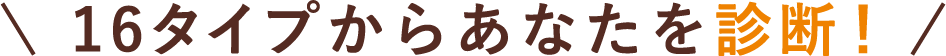 16タイプからあなたを診断！