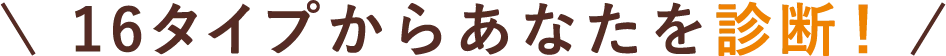 16タイプからあなたを診断！