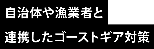 自治体や漁業者と連携したゴーストギア対策