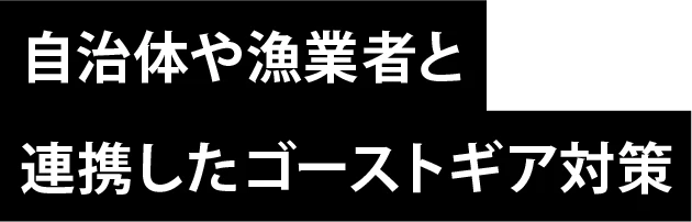 自治体や漁業者と連携したゴーストギア対策