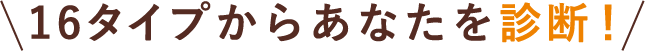 16タイプからあなたを診断！