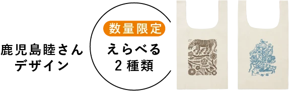 鹿児島 睦さんデザイン 数量限定 えらべる2種類
