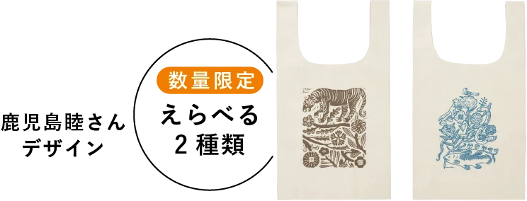 鹿児島 睦さんデザイン 数量限定 えらべる2種類