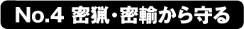No.4 密猟・密輸から守る