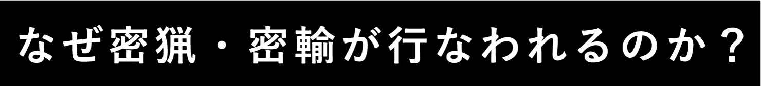 なぜ密猟・密輸が行なわれるのか？