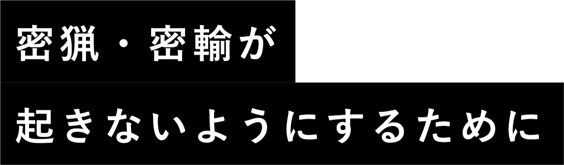密猟・密輸が起きないようにするために