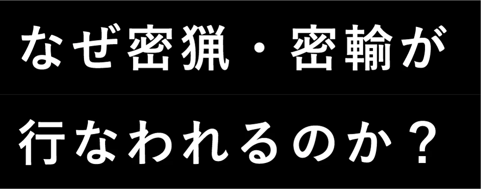 なぜ密猟・密輸が行なわれるのか？