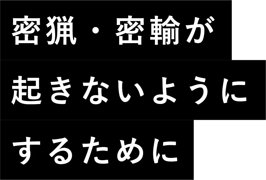 密猟・密輸が起きないようにするために