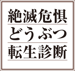 絶滅危惧どうぶつ転生診断