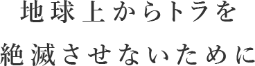 地球上からトラを絶滅させないために。