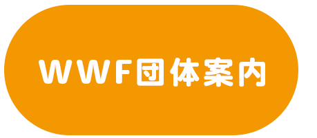 WWF団体案内
