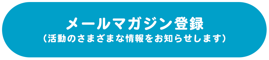 メールマガジン登録（活動のさまざまな情報をお知らせします）