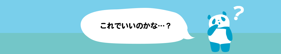 これでいいのかな？