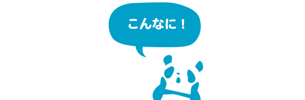 こんなに！