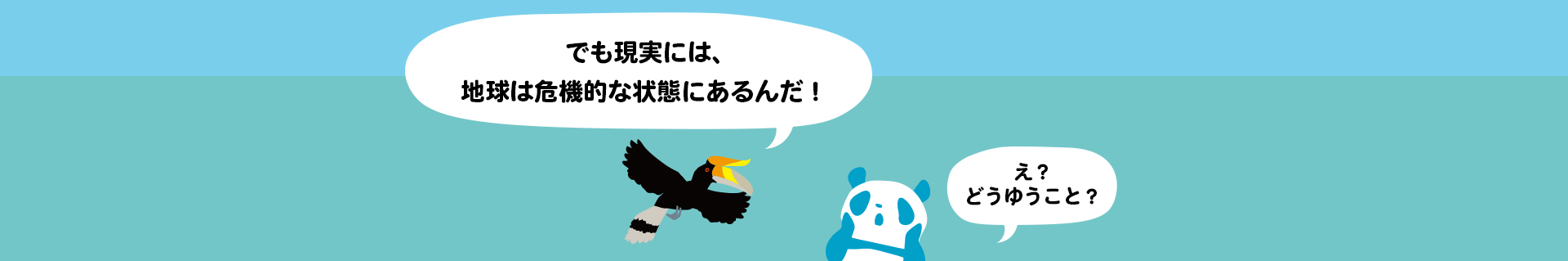 今、地球は大変なことになっているんだ！