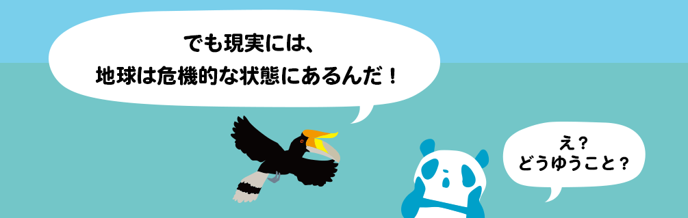 今、地球は大変なことになっているんだ！