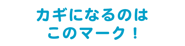 カギになるのはこのマーク！