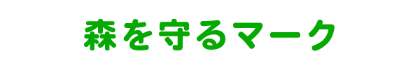 森を守るマーク
