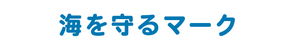 海を守るマーク