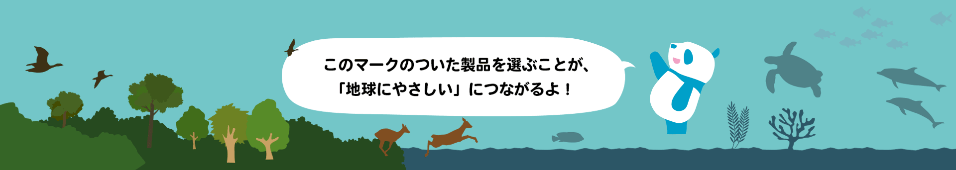 このマークのついた製品を選ぶことが、「地球にやさしい」につながるよ！