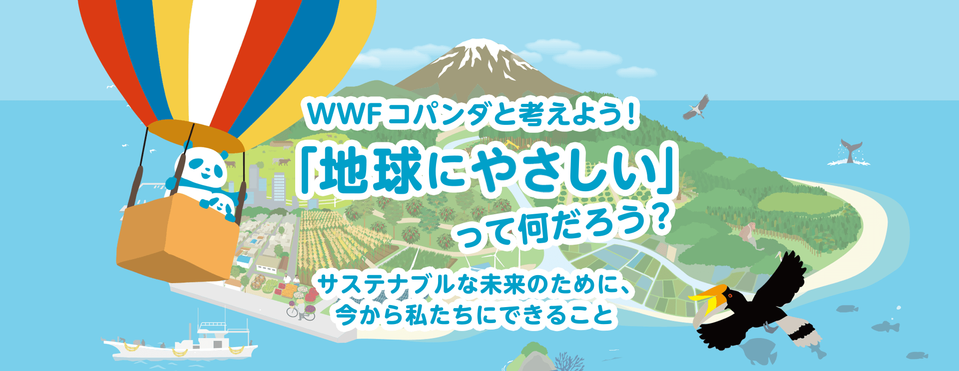 「サステナブルな未来」のためにできること。地球にやさしいって何だろう？コパンダと考えよう！