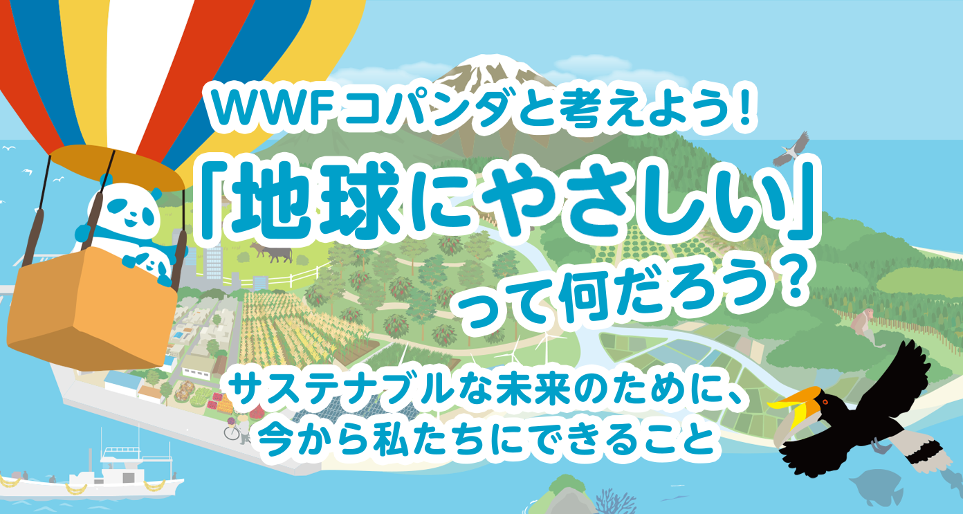 「サステナブルな未来」のためにできること。地球にやさしいって何だろう？コパンダと考えよう！