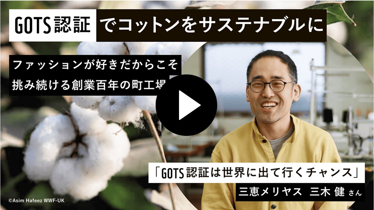 GOTS認証でコットンをサステナブルに クリックで動画再生