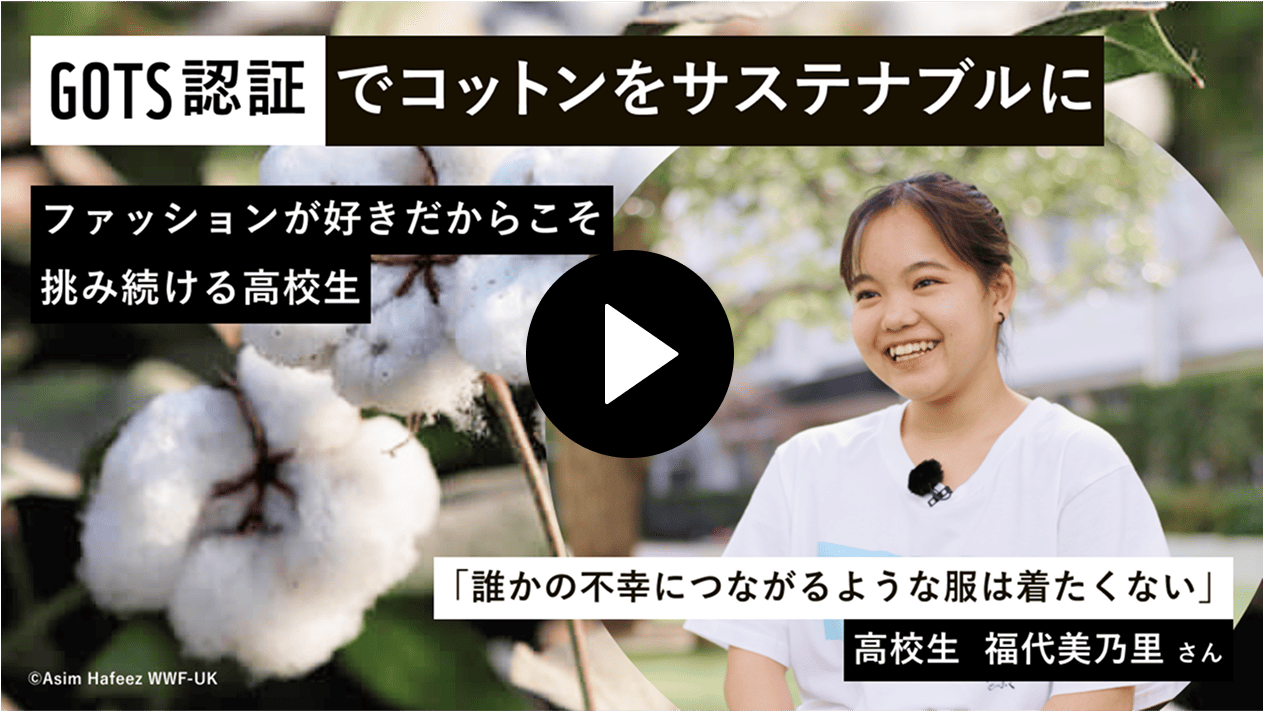 GOTS認証でコットンをサステナブルに クリックで動画再生