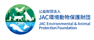 公益財団法人JAC環境動物保護財団