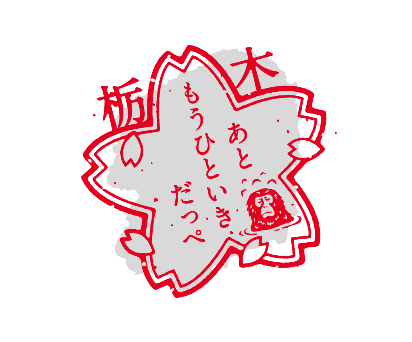 栃木県